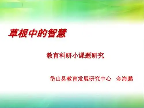 草根中的智慧ppt