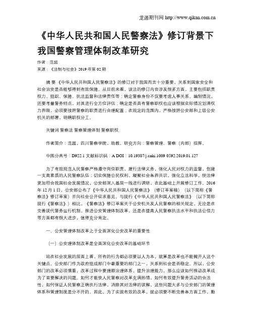 《中华人民共和国人民警察法》修订背景下我国警察管理体制改革研究