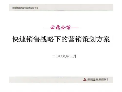 云鼎公馆快速销售战略下的营销策划方案