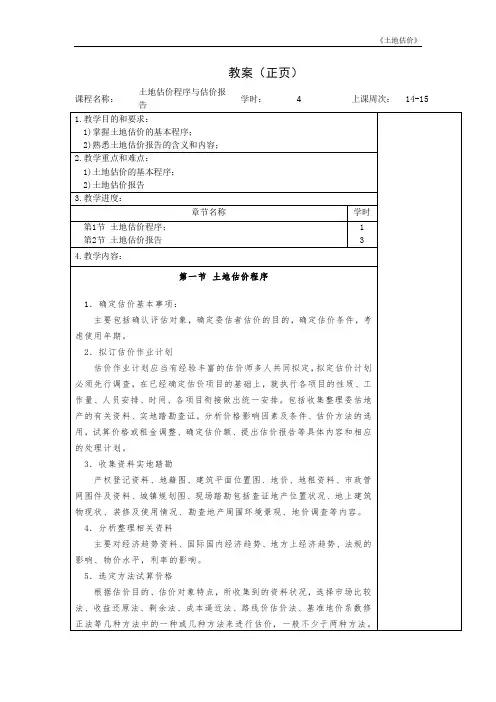 土地估价程序与估价报告