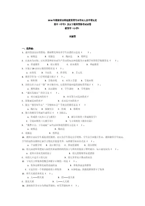 【VIP专享】2014年湖南省教师资格证教育学(小学)真题及答案