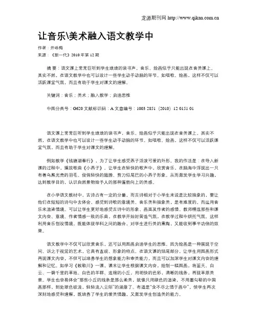 让音乐美术融入语文教学中