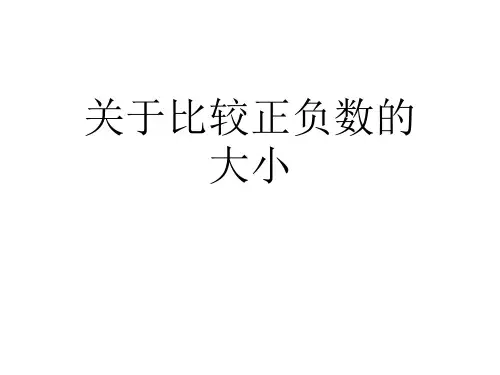 关于比较正负数的大小课件