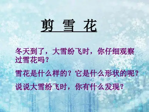 剪雪花演示文稿.ppt