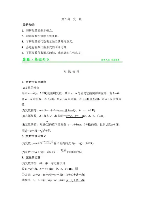 【创新设计】2015年高考数学(人教A版,理)一轮复习配套讲义：第12篇 第5讲 复数