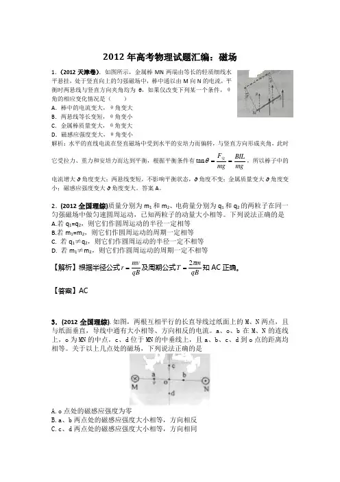 2012年高考物理试题汇编：磁场