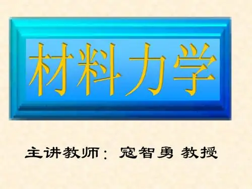 01  2章  材料力学各章节PPT