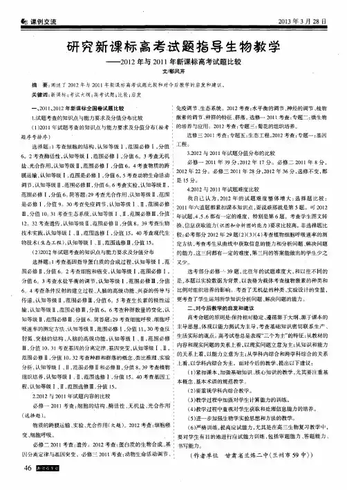 研究新课标高考试题指导生物教学——2012年与2011年新课标高考试题比较