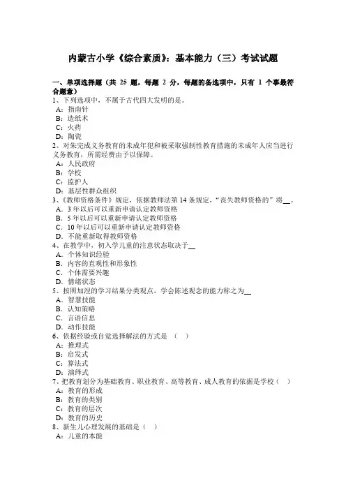 内蒙古小学《综合素质》：基本能力(三)考试试题