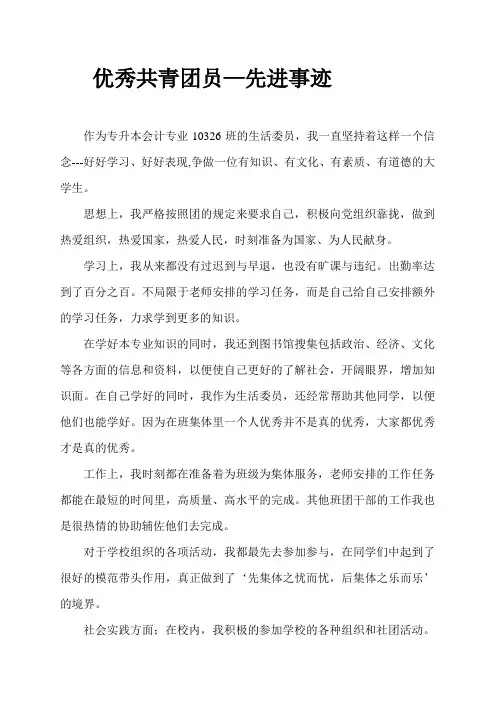 优秀共青团员个人先进事迹