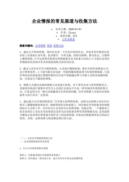 企业情报的常见渠道与收集方法