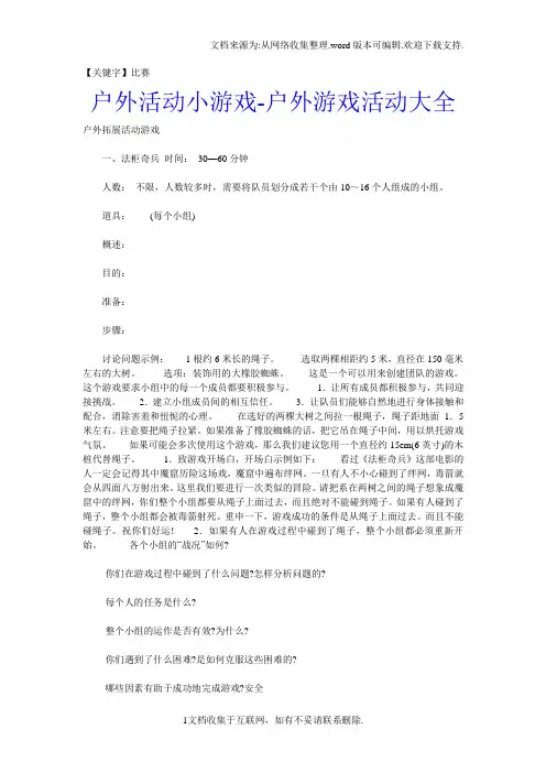 【比赛】户外活动小游戏户外游戏活动大全