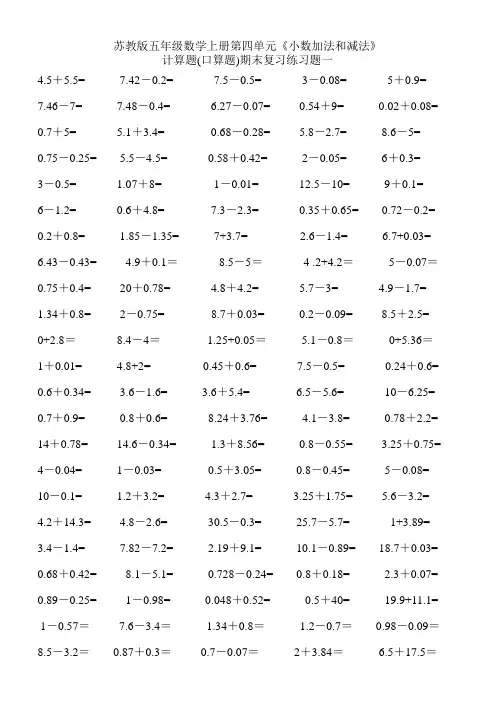 苏教版小学五年级数学上册第四单元《小数加法和减法》计算题(口算题)期末复习练习题