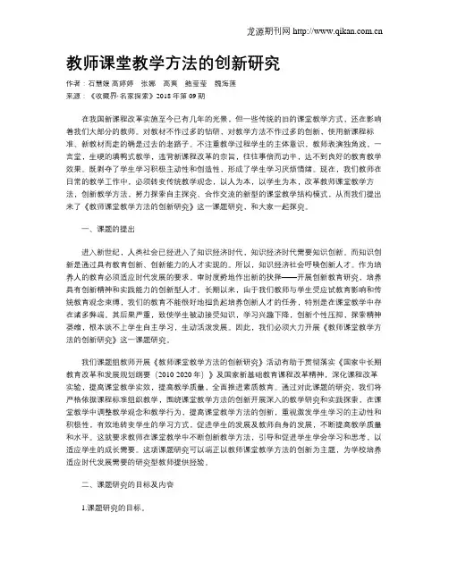 教师课堂教学方法的创新研究