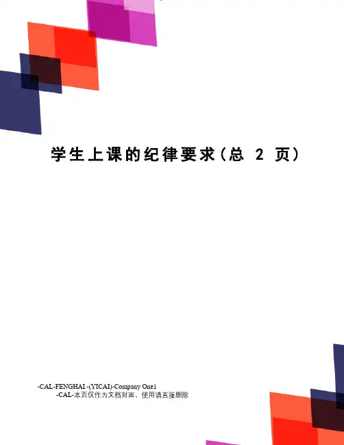 学生上课的纪律要求