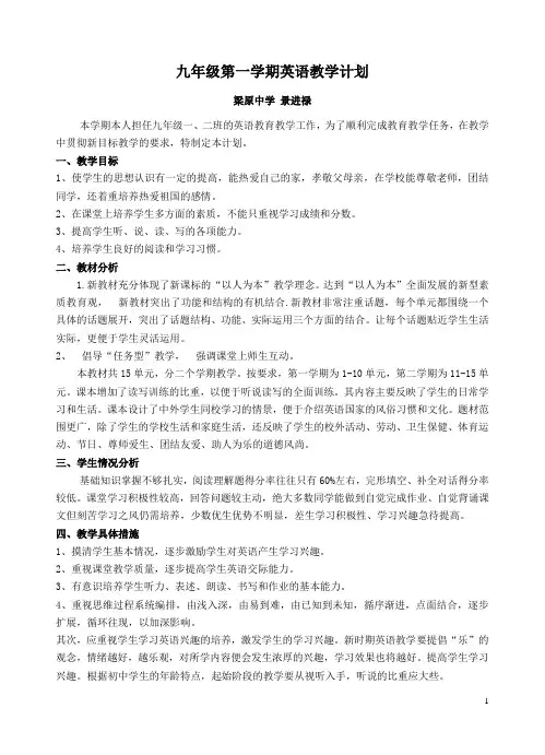 九年级第一学期英语教学计划