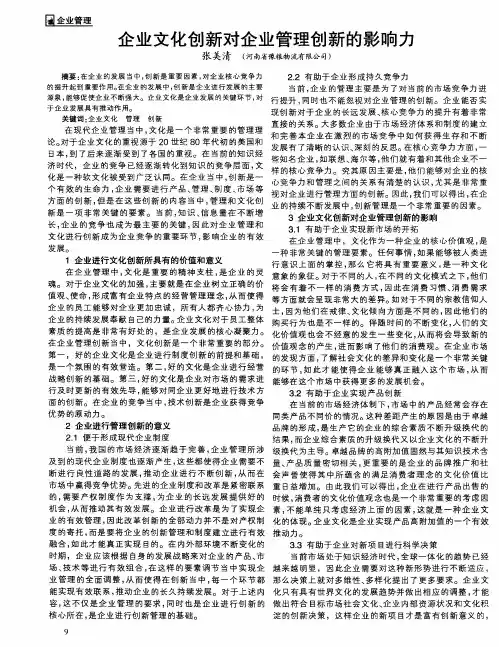 企业文化创新对企业管理创新的影响力