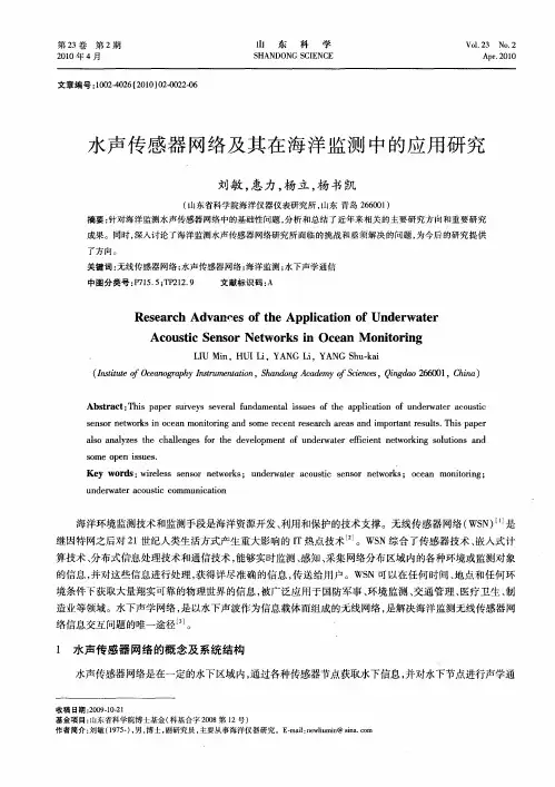 水声传感器网络及其在海洋监测中的应用研究