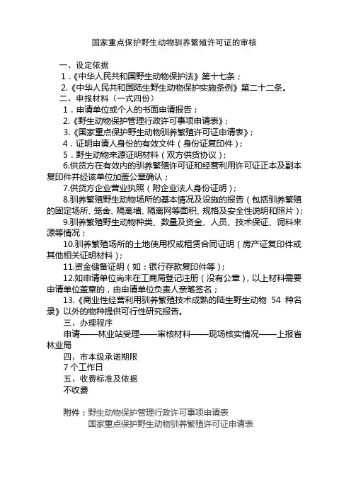 国家重点保护野生动物驯养繁殖许可证的审核