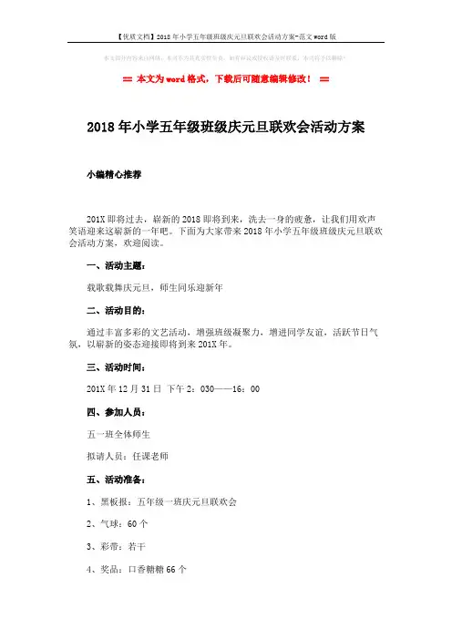 【优质文档】2018年小学五年级班级庆元旦联欢会活动方案-范文word版 (2页)