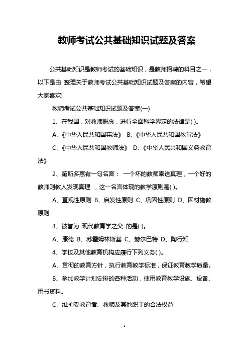 教师考试公共基础知识试题及答案