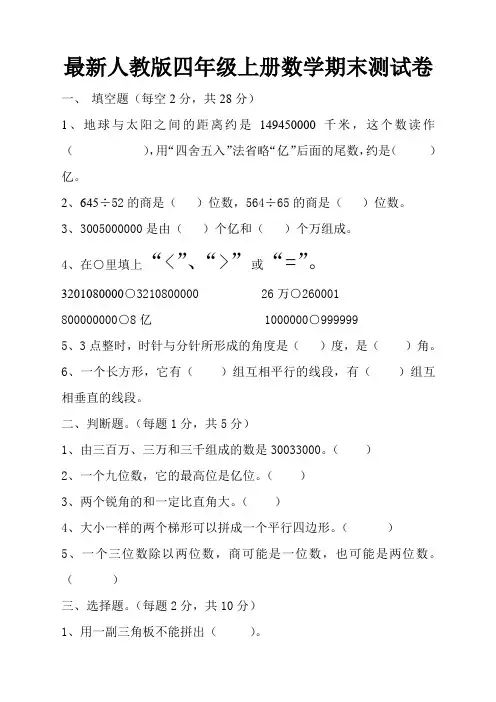 2016-2017年最新人教版四年级上册数学期末测试卷(精品卷)
