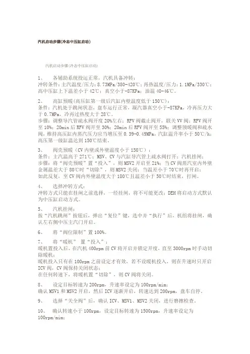 汽机启动步骤(冷态中压缸启动)