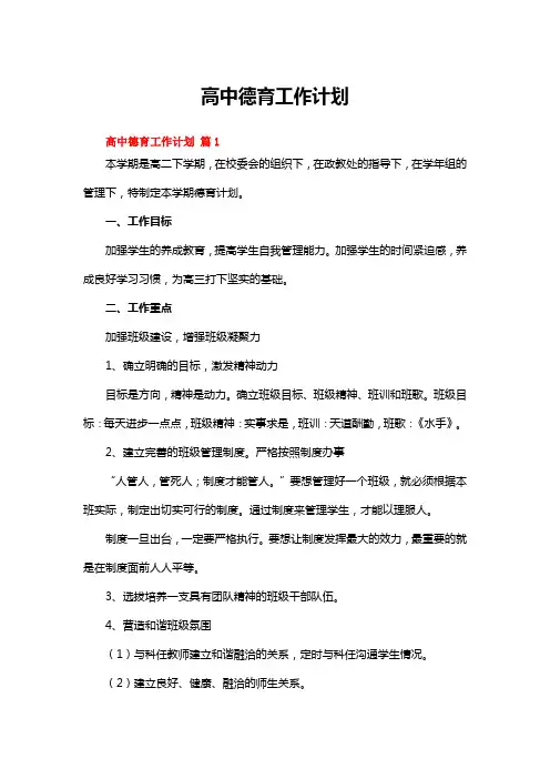 高中德育工作计划(精选13篇)