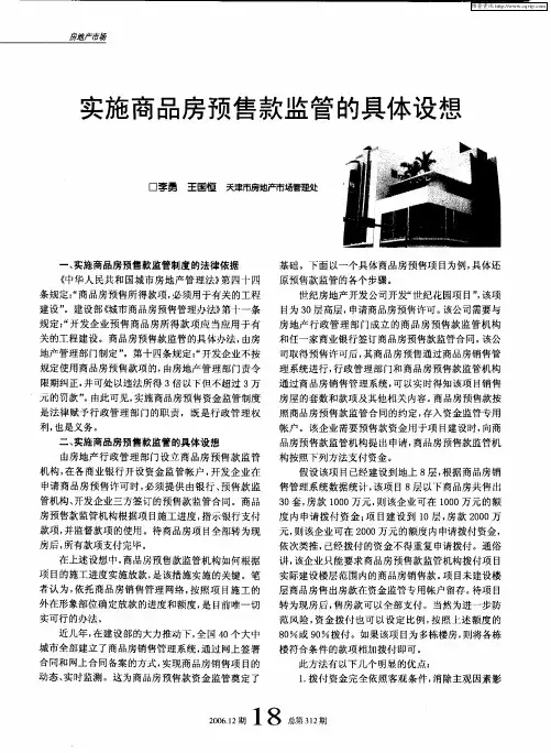 实施商品房预售款监管的具体设想