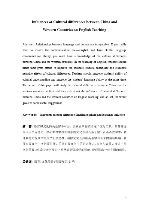 中西文化差异对英语教学的影响