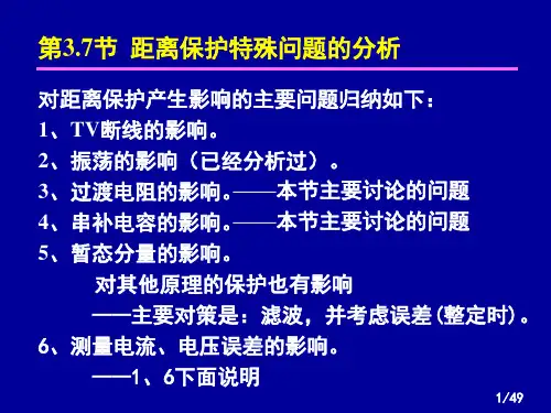 华北电力大学精品课程-电力系统继电保护(黄少锋教授)—距离(3-678选相、影响、突变)