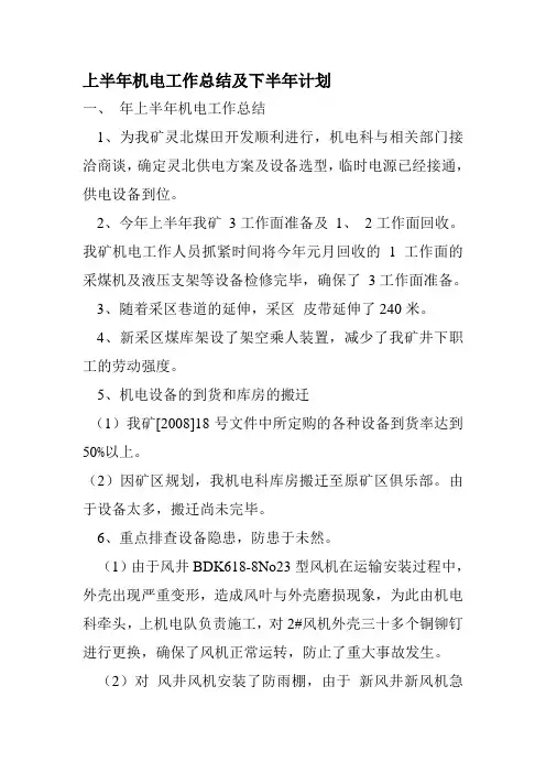 上半年机电工作总结及下半年计划1