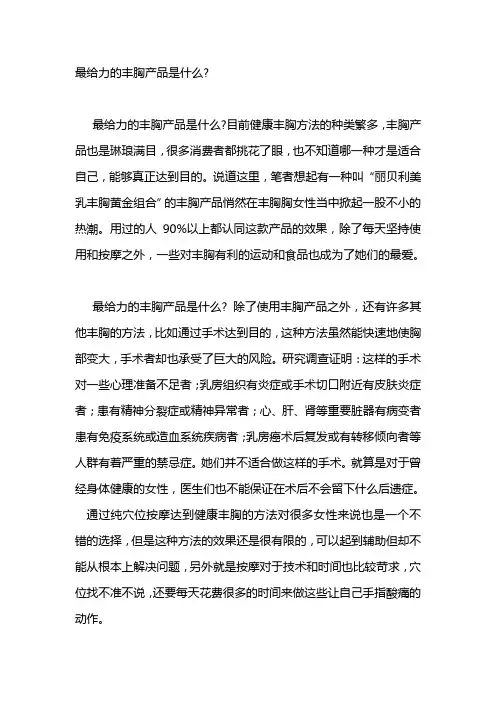 最给力的丰胸产品是什么