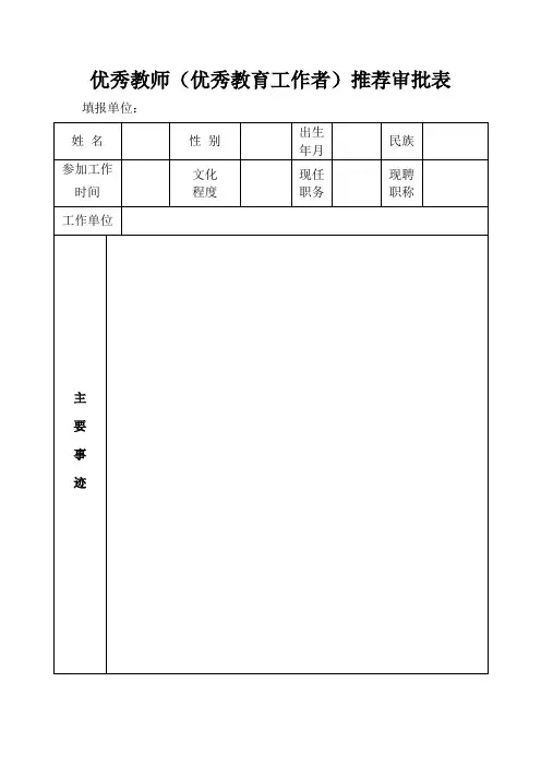 优秀教师(优秀教育工作者)推荐审批表