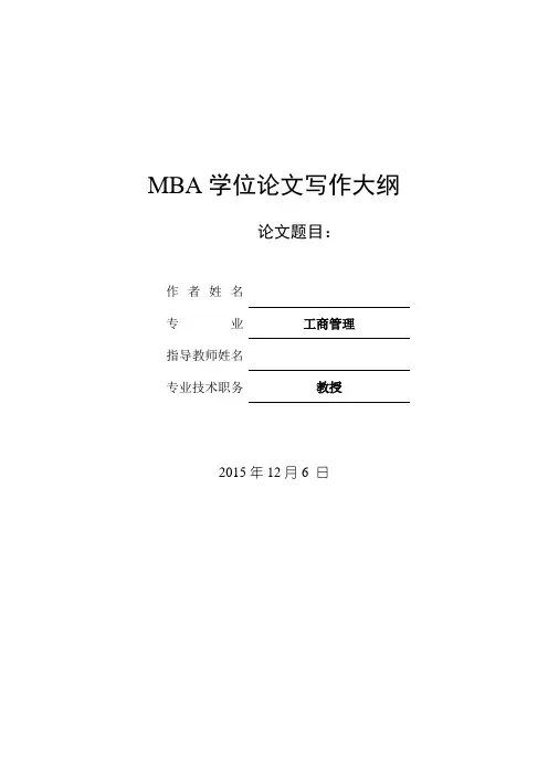 MBA论文写作大纲