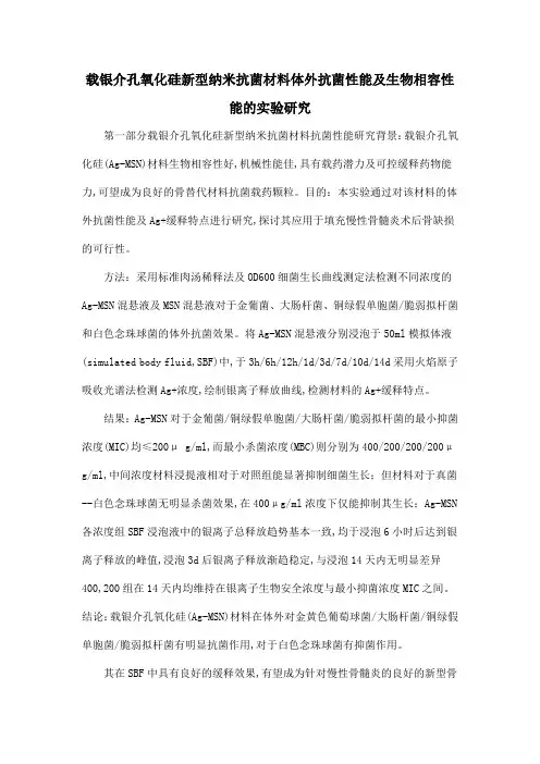 载银介孔氧化硅新型纳米抗菌材料体外抗菌性能及生物相容性能的实验研究