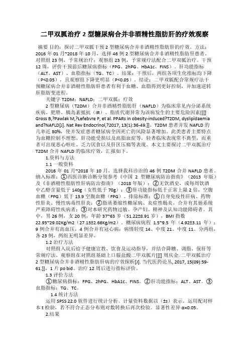 二甲双胍治疗2型糖尿病合并非酒精性脂肪肝的疗效观察
