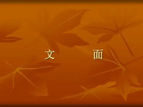应用写作讲座1-1文面