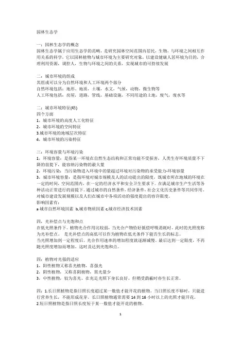 园林生态学