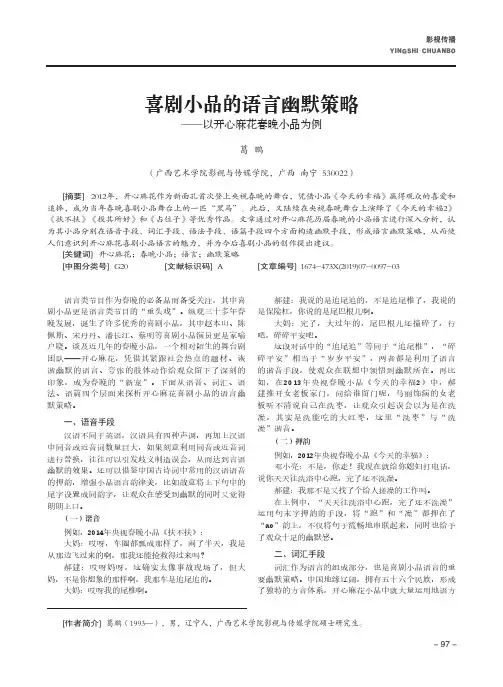 喜剧小品的语言幽默策略--以开心麻花春晚小品为例
