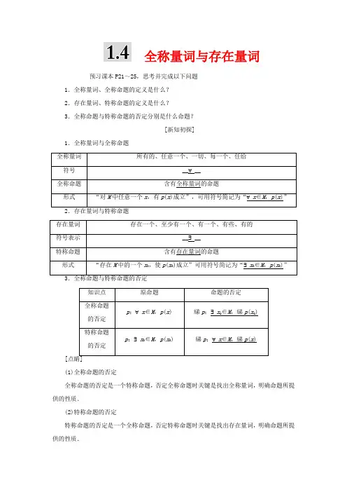 高中数学 第一章 常用逻辑用语 1.4 全称量词与存在量词(含解析)1数学教案