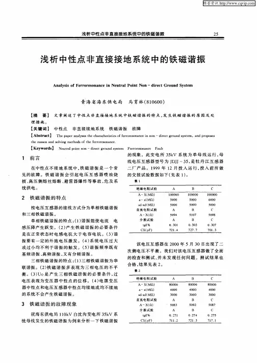 浅析中性点非直接接地系统中的铁磁谐振