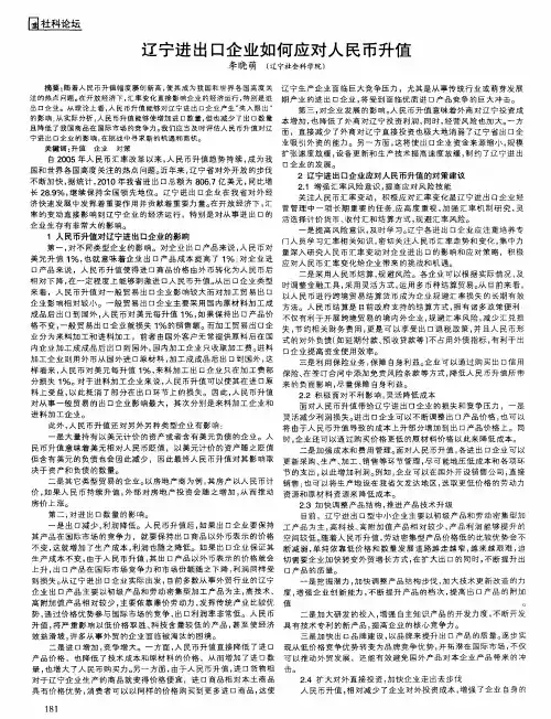 辽宁进出口企业如何应对人民币升值