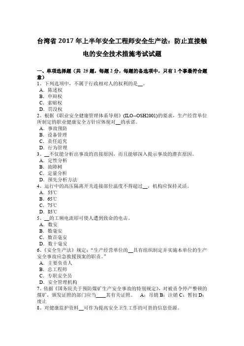 台湾省2017年上半年安全工程师安全生产法：防止直接触电的安全技术措施考试试题