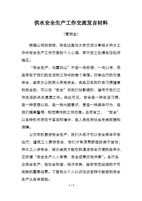安全生产交流发言材料