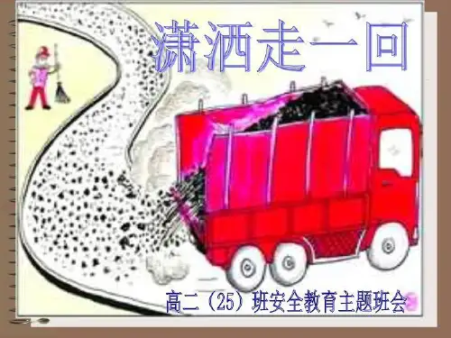 安全教育班会《安全教育——潇洒走一回》PPT课件