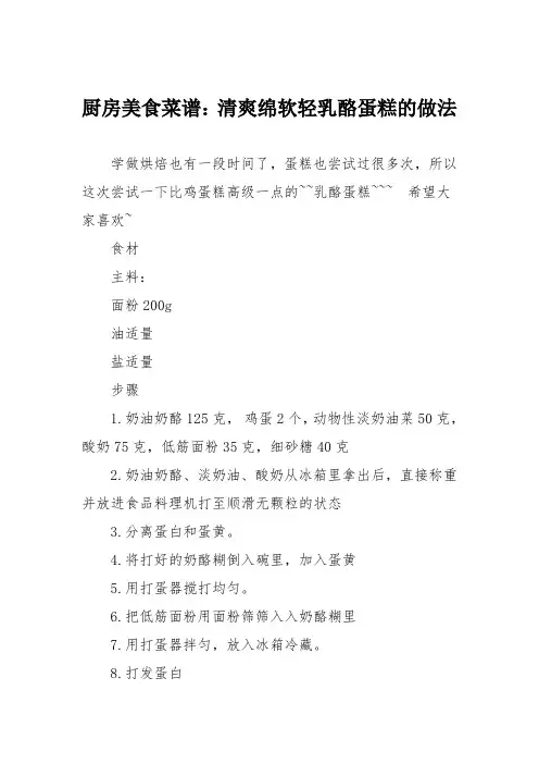 厨房美食菜谱：清爽绵软轻乳酪蛋糕的做法