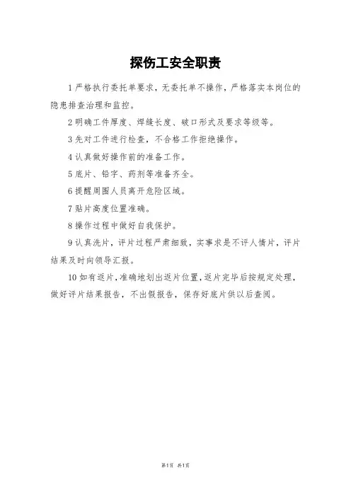 探伤工安全职责