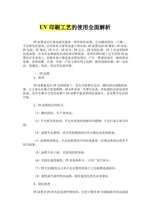 UV印刷工艺的使用全面解析
