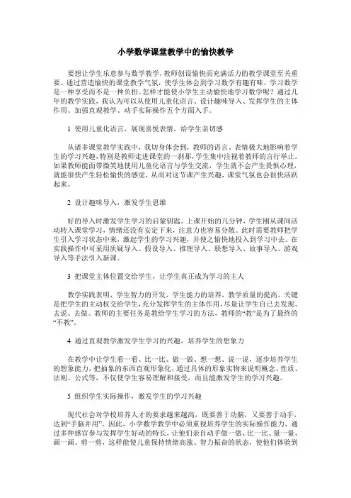 小学数学课堂教学中的愉快教学